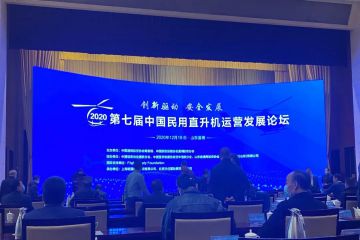 山东通航受邀参加2020第七届中国民用直升机运营发展论坛