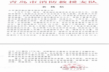 山火无情 人间有爱 | 山东通航屡获政府感谢信
